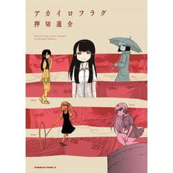 アカイロフラグ(角川コミックス・エース) [コミック]
