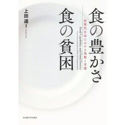 食の豊かさ食の貧困―近現代日本における規範と実態 [単行本]
