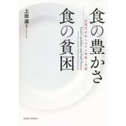 食の豊かさ食の貧困―近現代日本における規範と実態 [単行本]