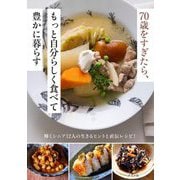 70歳をすぎたら、もっと自分らしく食べて豊かに暮らす [単行本]