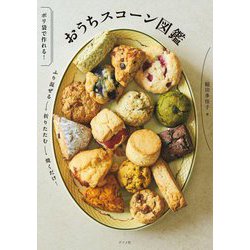 おうちスコーン図鑑―ポリ袋で作れる! [単行本]