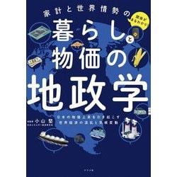 家計と世界情勢の関係がまるわかり!暮らしと物価の地政学―日本の物価上昇を引き起こす世界経済の混乱と気候変動 [単行本]