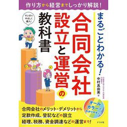 まるごとわかる!合同会社設立と運営の教科書 [単行本]