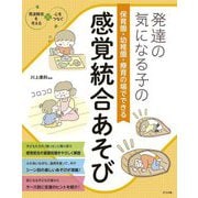 発達の気になる子の保育園・幼稚園・療育の場でできる感覚統合あそび(発達障害を考える 心をつなぐ) [全集叢書]