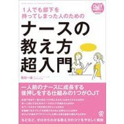 ナースの教え方超入門―1人でも部下を持ってしまった人のための(NEW MEDICAL MANAGEMENT―OJT実践のコツ) [単行本]