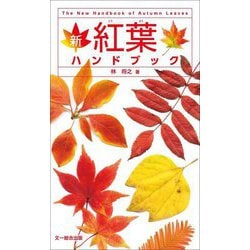 新紅葉ハンドブック [図鑑]