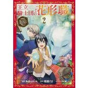 王立騎士団の花形職２ ～転移先で授かったのは、聖獣に愛される規格外な魔力と供給スキルでした～<2>(ブシロードコミックス) [コミック]