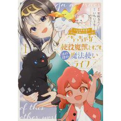 こんな異世界のすみっこで　ちっちゃな使役魔獣とすごす、ほのぼの魔法使いライフ　1<1>(ブシロードコミックス) [コミック]