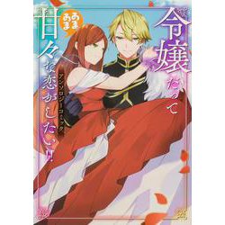 令嬢だって甘々な恋がしたい!! アンソロジーコミック(ブシロードコミックス) [コミック]