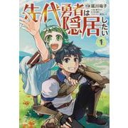 先代勇者は隠居したい 1(ブシロードコミックス) [コミック]
