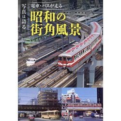 写真は語る 電車・バスが走る昭和の街角風景 [単行本]