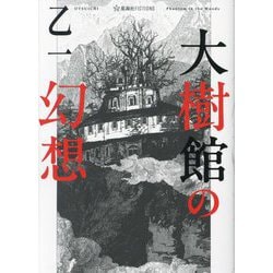 大樹館の幻想(星海社FICTIONS) [単行本]