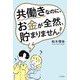 共働きなのに、お金が全然、貯まりません! [単行本]