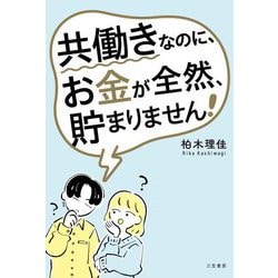 共働きなのに、お金が全然、貯まりません! [単行本]
