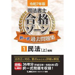 司法書士合格ゾーン択一式過去問題集〈1〉民法(上)〈令和7年版〉 [全集叢書]