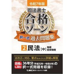 司法書士合格ゾーン択一式過去問題集〈2〉民法 中〈令和7年版〉 [全集叢書]