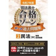 司法書士合格ゾーン択一式過去問題集〈2〉民法 中〈令和7年版〉 [全集叢書]