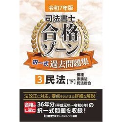 司法書士合格ゾーン択一式過去問題集〈3〉民法(下)〈令和7年版〉 [全集叢書]