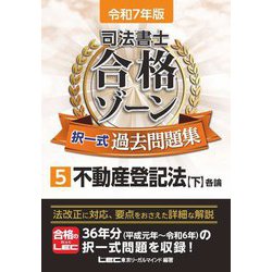 司法書士合格ゾーン択一式過去問題集〈5〉不動産登記法 下〈令和7年版〉 [全集叢書]