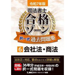 司法書士合格ゾーン択一式過去問題集〈6〉会社法・商法〈令和7年版〉 [全集叢書]
