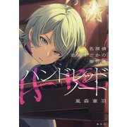 ハンドレッドノート―名探偵恵美まどかの事件簿 [単行本]