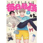 たくましさんは毎日最強（1）(モーニング　KC) [コミック]