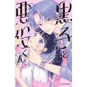 黒子と悪役くん（1）(KC　デザート) [コミック]