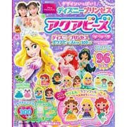 デザインいっぱい！　ディズニープリンセス　アクアビーズブック [絵本]