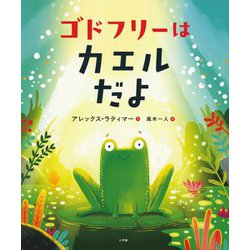 ゴドフリーはカエルだよ [絵本]