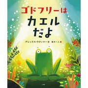 ゴドフリーはカエルだよ [絵本]