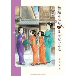 舞妓さんちのまかないさん<２７>(少年サンデーコミックス) [コミック]