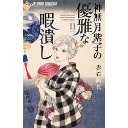 神無月紫子の優雅な暇潰し<１１>(フラワーコミックス α) [コミック]