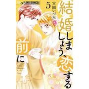 結婚しましょう、恋する前に<５>(フラワーコミックス α) [コミック]