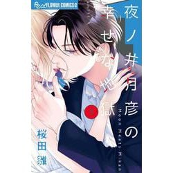夜ノ井月彦の幸せな地獄<５>(フラワーコミックス α) [コミック]