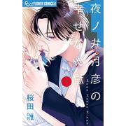 夜ノ井月彦の幸せな地獄<５>(フラワーコミックス α) [コミック]