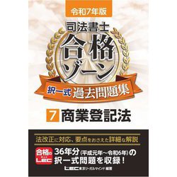 司法書士合格ゾーン択一式過去問題集〈7〉商業登記法〈令和7年版〉 [全集叢書]