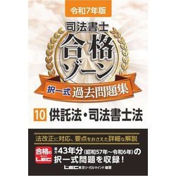 司法書士合格ゾーン択一式過去問題集〈10〉供託法・司法書士法〈令和7年版〉 [全集叢書]