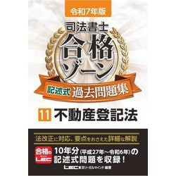 司法書士合格ゾーン記述式過去問題集〈11〉不動産登記法〈令和7年版〉 [全集叢書]