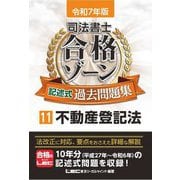司法書士合格ゾーン記述式過去問題集〈11〉不動産登記法〈令和7年版〉 [全集叢書]