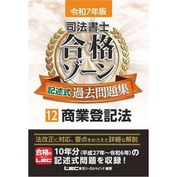司法書士合格ゾーン記述式過去問題集〈12〉商業登記法〈令和7年版〉 [全集叢書]
