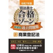 司法書士合格ゾーン記述式過去問題集〈12〉商業登記法〈令和7年版〉 [全集叢書]