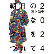 朝日のような夕日をつれて 2024 [単行本]