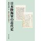 日本陸海軍の近代史(秩序への順応と相剋〈1〉) [単行本]