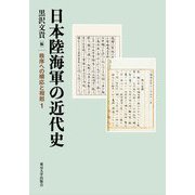 日本陸海軍の近代史(秩序への順応と相剋〈1〉) [単行本]