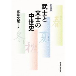 武士と文士の中世史 新装版 [単行本]