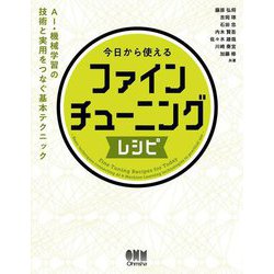 今日から使えるファインチューニングレシピ―AI・機械学習の技術と実用をつなぐ基本テクニック [単行本]