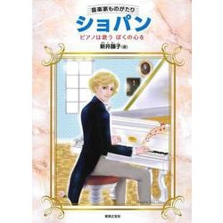 音楽家ものがたり　ショパン－ピアノは歌う　ぼくの心を [単行本]