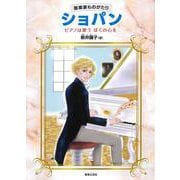 音楽家ものがたり　ショパン－ピアノは歌う　ぼくの心を [単行本]