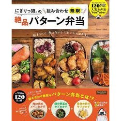 にぎりっ娘。の組み合わせ無限! 絶品パターン弁当(TJMOOK) [ムックその他]
