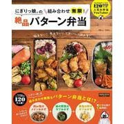 にぎりっ娘。の組み合わせ無限! 絶品パターン弁当(TJMOOK) [ムックその他]